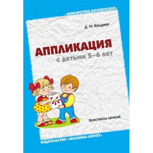 АППЛИКАЦИЯ КОЛДИНА 5 6 ЛЕТ СКАЧАТЬ БЕСПЛАТНО АППЛИКАЦИЯ КОЛДИНА 5 6 ЛЕТ СКАЧАТЬ БЕСПЛАТНО
