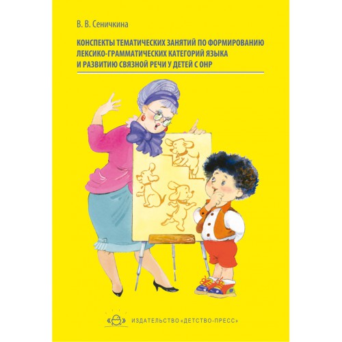 СЕНИЧКИНА В.В КОНСПЕКТЫ ТЕМАТИЧЕСКИХ ЗАНЯТИЙ СКАЧАТЬ БЕСПЛАТНО СЕНИЧКИНА В.В КОНСПЕКТЫ ТЕМАТИЧЕСКИХ ЗАНЯТИЙ СКАЧАТЬ БЕСПЛАТНО