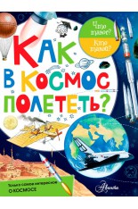 Как в космос полететь? (Васильев Н.А.)..