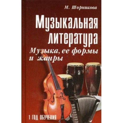 Гдз музыкальная литература 1 год обучения шорникова Музыкальная шорникова гдз литература 1 год обучения