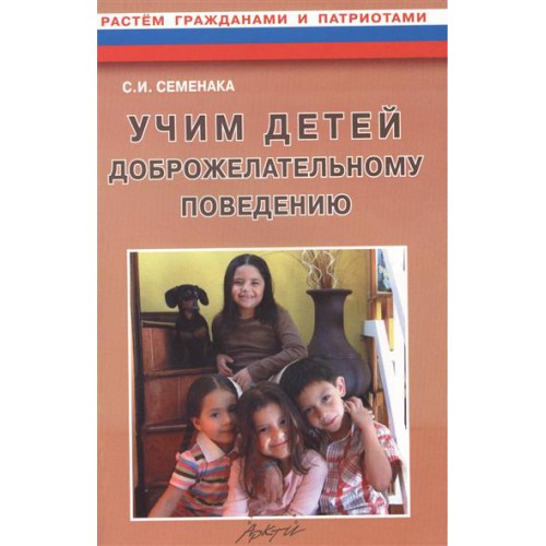 семенака учим детей доброжелательному поведению семенака учим детей доброжелательному поведению