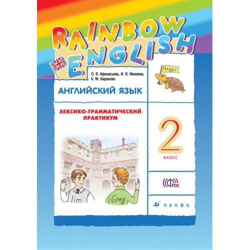 RAINBOW ENGLISH ЛЕКСИКО ГРАММАТИЧЕСКИЙ ПРАКТИКУМ 2 КЛАСС СКАЧАТЬ БЕСПЛАТНО RAINBOW ENGLISH ЛЕКСИКО ГРАММАТИЧЕСКИЙ ПРАКТИКУМ 2 КЛАСС СКАЧАТЬ БЕСПЛАТНО
