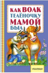 Как волк теленочку мамой был (Липскеров М.Ф.)..