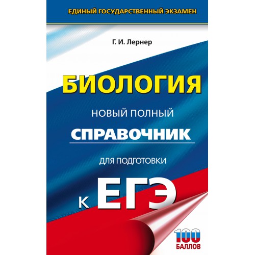 Биология новый полный справочник для подготовки к егэ лернер 2018 Биология новый полный справочник для подготовки к егэ лернер 2018