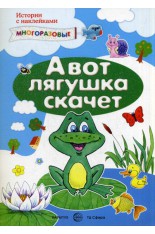 А вот лягушка скачет. Книга с многоразовыми наклейками (Янушко Е.А.)..