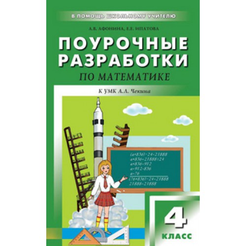 ПОУРОЧНЫЕ РАЗРАБОТКИ ПО МАТЕМАТИКЕ 4 КЛАСС ПНШ ЧЕКИН СКАЧАТЬ БЕСПЛАТНО ПОУРОЧНЫЕ РАЗРАБОТКИ ПО МАТЕМАТИКЕ 4 КЛАСС ПНШ ЧЕКИН СКАЧАТЬ БЕСПЛАТНО