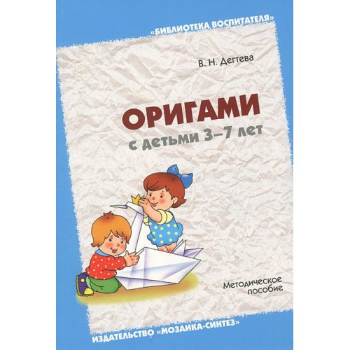 Вн дегтева оригами с детьми 3-7 лет Вн дегтева оригами с детьми 3-7 лет
