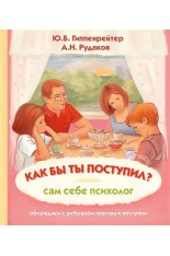 Как бы ты поступил? Сам себе психолог (Гиппенрейтер Ю.Б., Рудаков А.Н...
