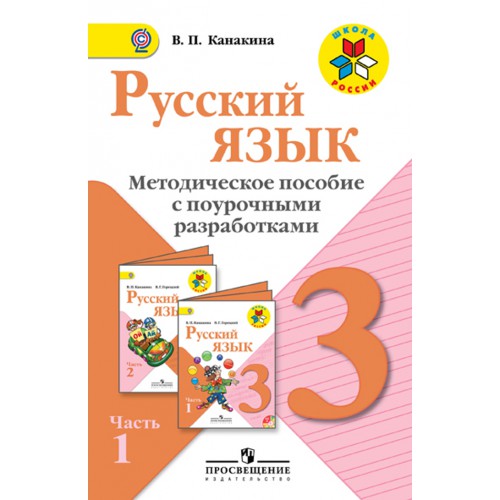РУССКИЙ ЯЗЫК 4 КЛАСС МЕТОДИЧЕСКОЕ ПОСОБИЕ С ПОУРОЧНЫМИ РАЗРАБОТКАМИ КАНАКИНА СКАЧАТЬ БЕСПЛАТНО РУССКИЙ ЯЗЫК 4 КЛАСС МЕТОДИЧЕСКОЕ ПОСОБИЕ С ПОУРОЧНЫМИ РАЗРАБОТКАМИ КАНАКИНА СКАЧАТЬ БЕСПЛАТНО