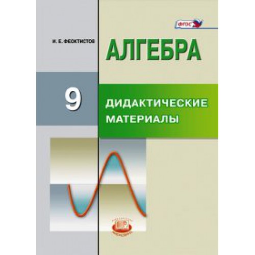 АЛГЕБРА 9 КЛАСС ДИДАКТИЧЕСКИЕ МАТЕРИАЛЫ ФЕОКТИСТОВ СКАЧАТЬ БЕСПЛАТНО АЛГЕБРА 9 КЛАСС ДИДАКТИЧЕСКИЕ МАТЕРИАЛЫ ФЕОКТИСТОВ СКАЧАТЬ БЕСПЛАТНО