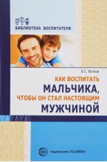 Как воспитать мальчика, чтобы он стал настоящим мужчиной (Волков Б.С.)..