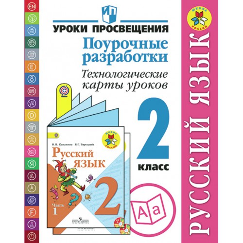ТЕХНОЛОГИЧЕСКИЕ КАРТЫ УРОКОВ РУССКОГО ЯЗЫКА 4 КЛАСС КАНАКИНА НЕ С ГЛАГОЛАМИ СКАЧАТЬ БЕСПЛАТНО ТЕХНОЛОГИЧЕСКИЕ КАРТЫ УРОКОВ РУССКОГО ЯЗЫКА 4 КЛАСС КАНАКИНА НЕ С ГЛАГОЛАМИ СКАЧАТЬ БЕСПЛАТНО