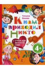 К нам приходил Никто. Стихи для детского сада (Бокова Т.В.)..