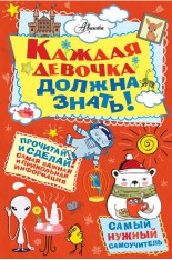 Каждая девочка должна знать! (Фостер Дж.)..