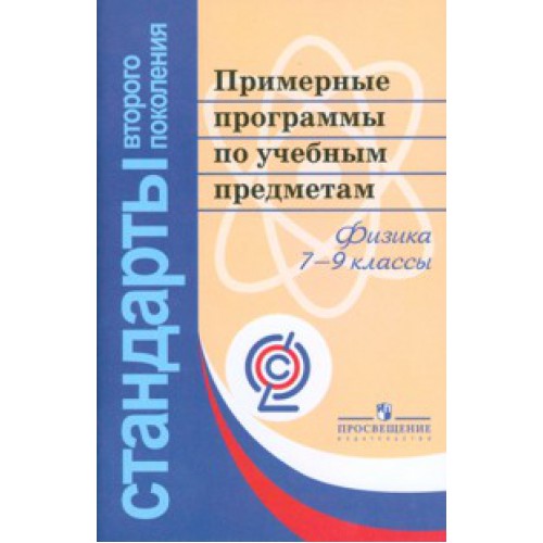 СТАНДАРТ ВТОРОГО ПОКОЛЕНИЯ ПРОГРАММЫ ПО ФИЗИКЕ 7-9 КЛАСС СКАЧАТЬ БЕСПЛАТНО СТАНДАРТ ВТОРОГО ПОКОЛЕНИЯ ПРОГРАММЫ ПО ФИЗИКЕ 7-9 КЛАСС СКАЧАТЬ БЕСПЛАТНО