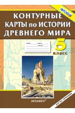 К/К. 5кл. Контурные карты по истории древнего мира (ФГОС)..