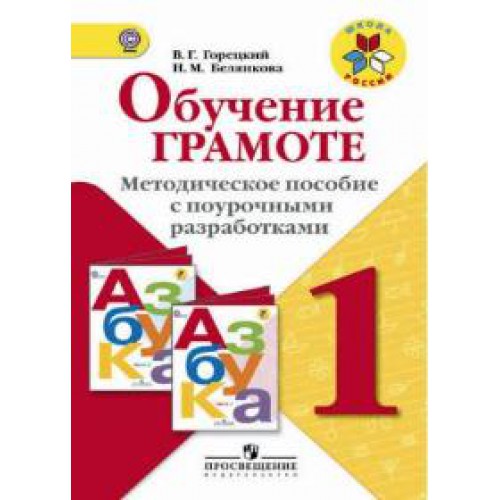 ПОУРОЧНЫЕ РАЗРАБОТКИ АЗБУКА 1 КЛАСС ШКОЛА РОССИИ ФГОС СКАЧАТЬ БЕСПЛАТНО ПОУРОЧНЫЕ РАЗРАБОТКИ АЗБУКА 1 КЛАСС ШКОЛА РОССИИ ФГОС СКАЧАТЬ БЕСПЛАТНО