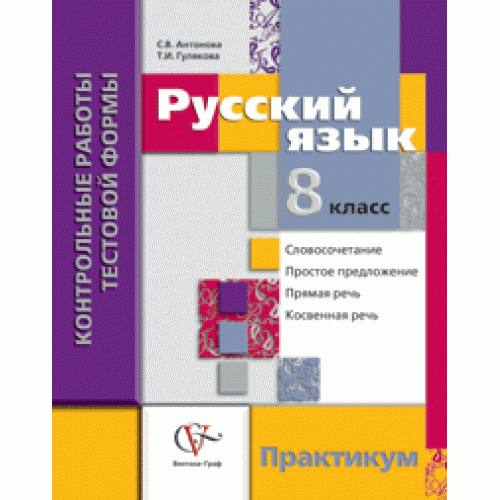 Гдз контрольные работы тестовой формы по русскому языку 5 класс антонова Антонова языку тестовой русскому класс формы по гдз работы контрольные 5