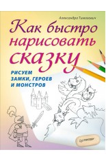 Как быстро нарисовать сказку. Рисуем замки, героев и монстров (Тимохов..