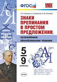 5-9кл. Знаки препинания в простом предложении осложненном обособленными членами (ФГОС) (Новикова Л.И.)