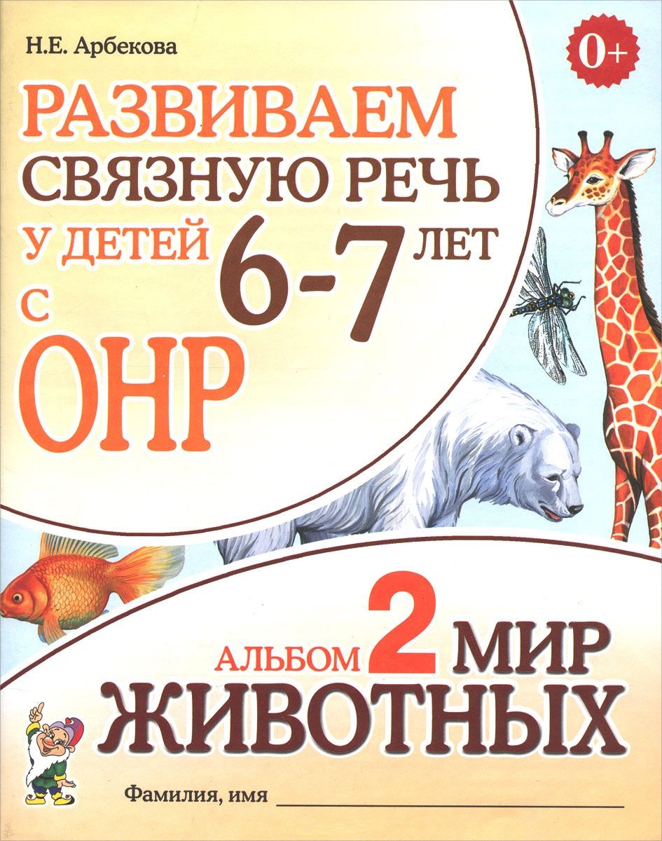 Развиваем связную речь у детей 6-7 лет с ОНР. Альбом 2. Мир животных (Арбекова Н.Е.)