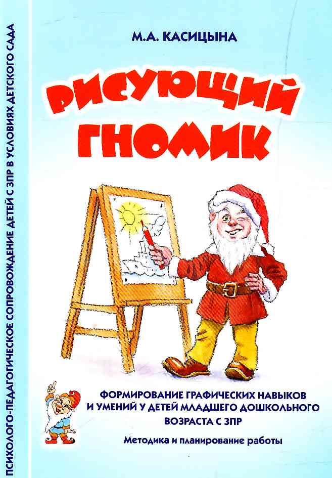 Рисующий гномик. Формирование графических навыков и умений у детей младшего дошкольного возраста с ЗПР. Методика (Касицына М.А.)
