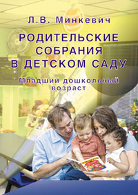 Родительские собрания в детском саду. Младший дошкольный возраст (Минкевич Л.В.)