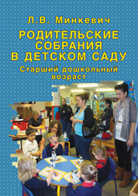 Родительские собрания в детском саду. Старший дошкольный возраст (Минкевич Л.В.)