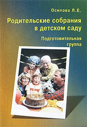 Родительские собрания в детском саду. Подготовительная группа (Осипова Л.Е.)