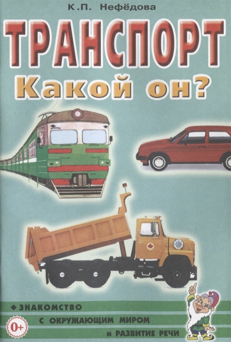 Транспорт. Какой он? Пособие для воспитателей, гувернеров, родителей (Нефедова К.П.)