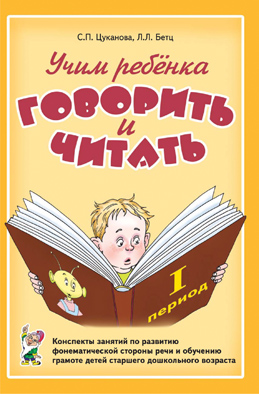 Учим ребенка говорить и читать 1 период. Конспекты занятий по развитию фонематической стороны речи детей старшего дошкольного возраста (Цуканова С.П.)   