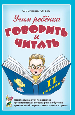 Учим ребенка говорить и читать 2 период. Конспекты занятий по развитию фонематической стороны речи детей старшего дошкольного возраста (Цуканова С.П.)   