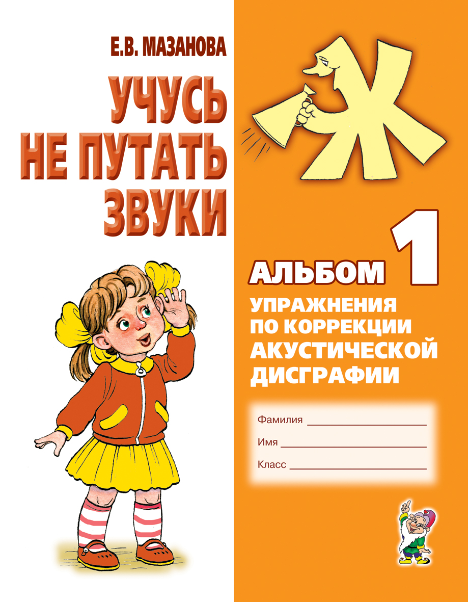 Учусь не путать звуки. Альбом 1. Упражнения по коррекции акустической дисграфии (Мазанова Е.В.)