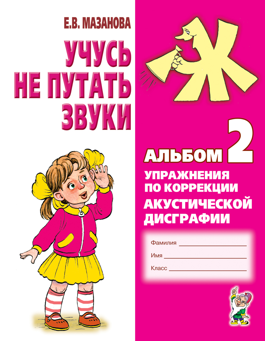 Учусь не путать звуки. Альбом 2. Упражнения по коррекции акустической дисграфии (Мазанова Е.В.)