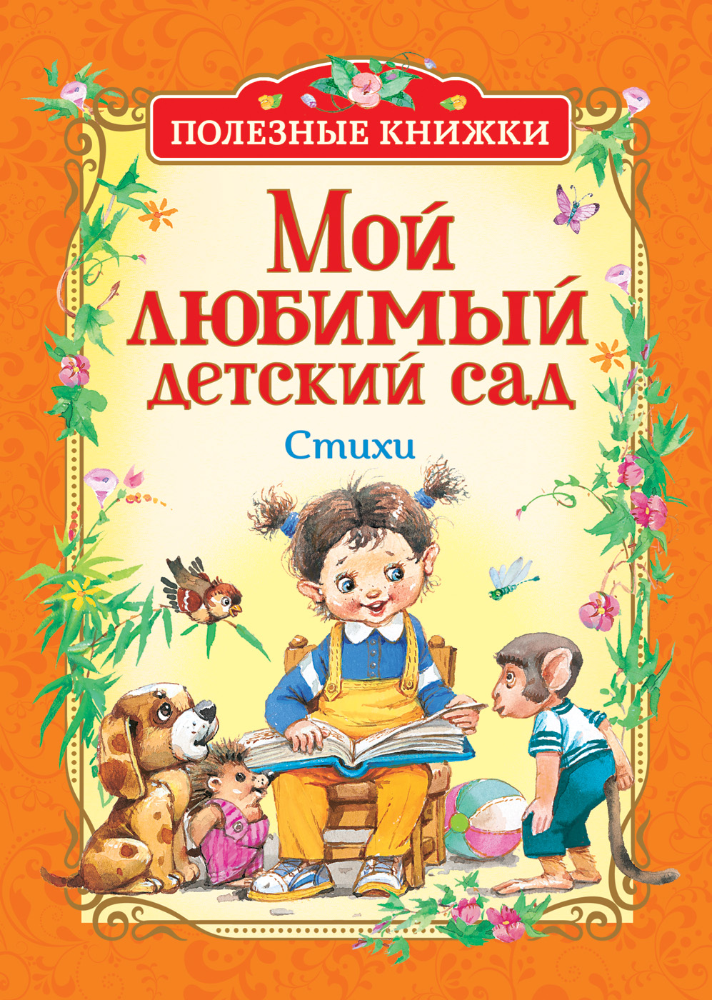 Мой любимый детский сад. Стихи (сборник)