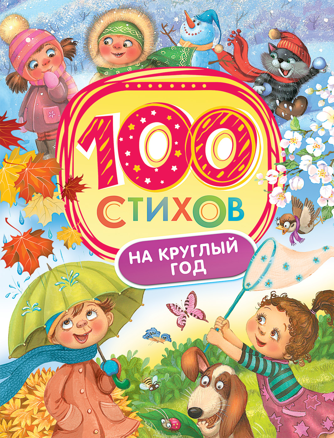 100 стихов на круглый год (Усачев А.А., Пушкин А.С., Фет А.А.)