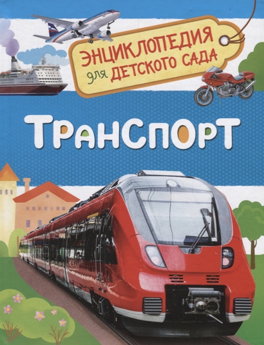 Транспорт. Энциклопедия для детского сада (Гальцева С.)