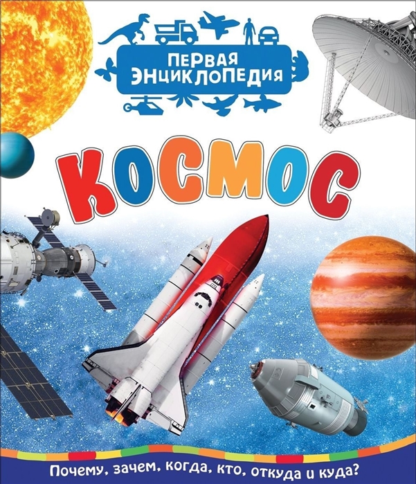 Космос. Первая энциклопедия (Чернецов-Рождественский С.Г.)