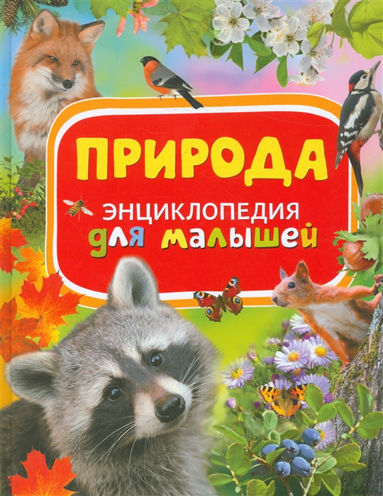 Природа. Энциклопедия для малышей (Бабенко В.Г.)