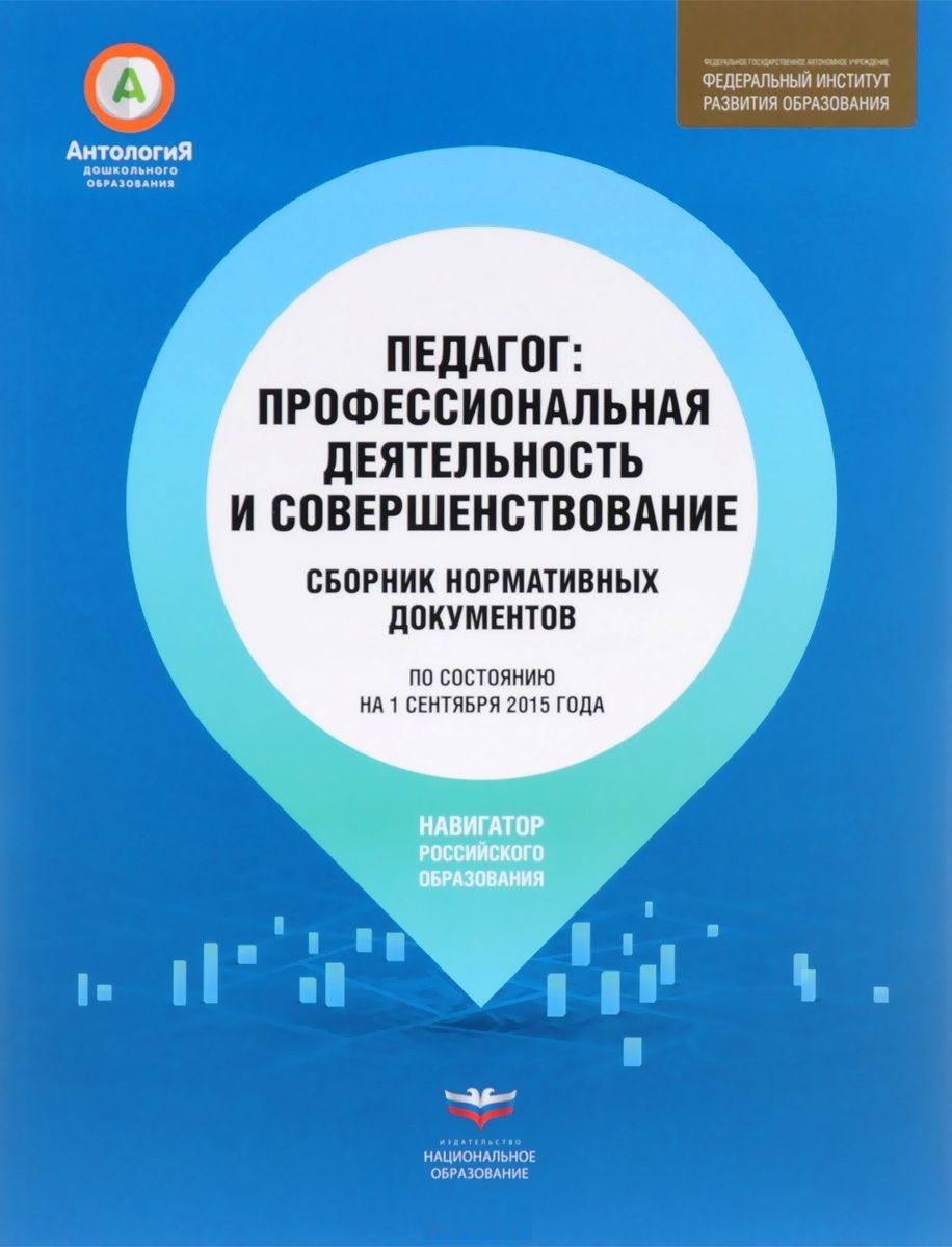 Педагог. Профессиональная деятельность и совершенствование. Сборник нормативных документов (Щербакова В.М.)