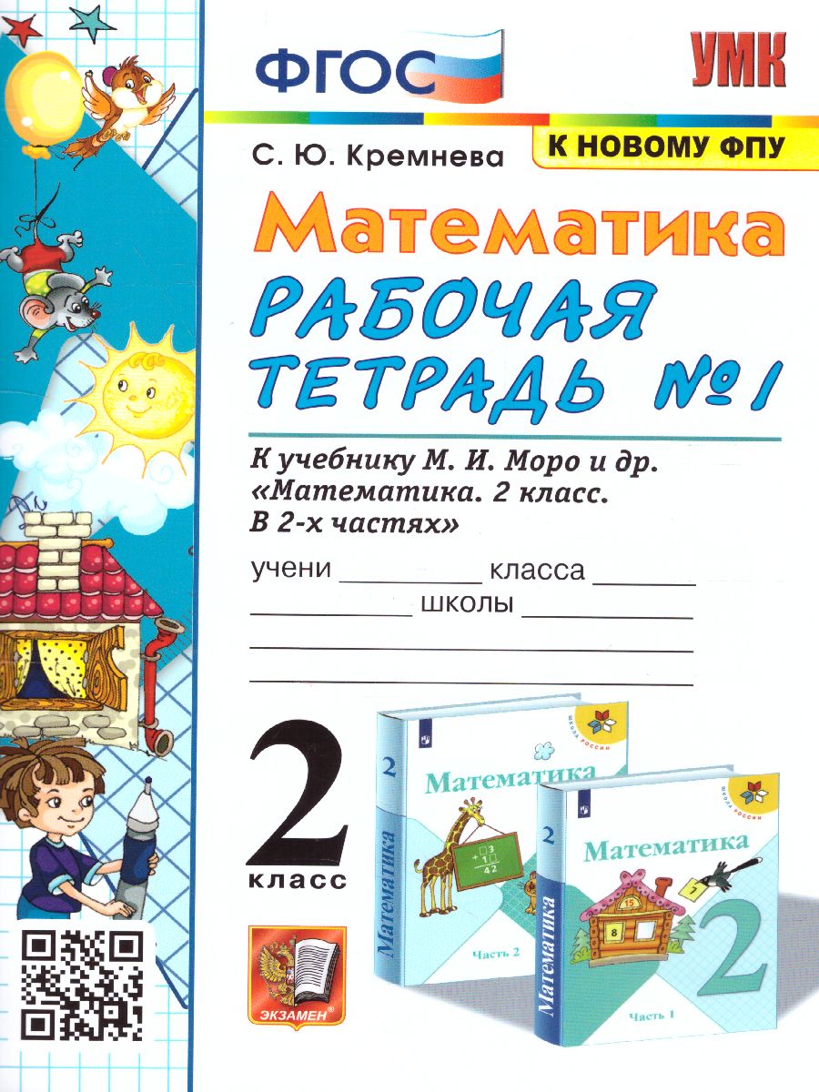 2кл. Математика. Рабочая тетрадь к учебнику М.И. Моро (к новому ФПУ) №1 (Кремнева С.Ю.)