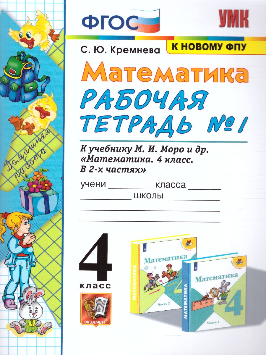 4кл. Математика. Рабочая тетрадь к учебнику М.И. Моро (к новому ФПУ) №1 (Кремнева С.Ю.)