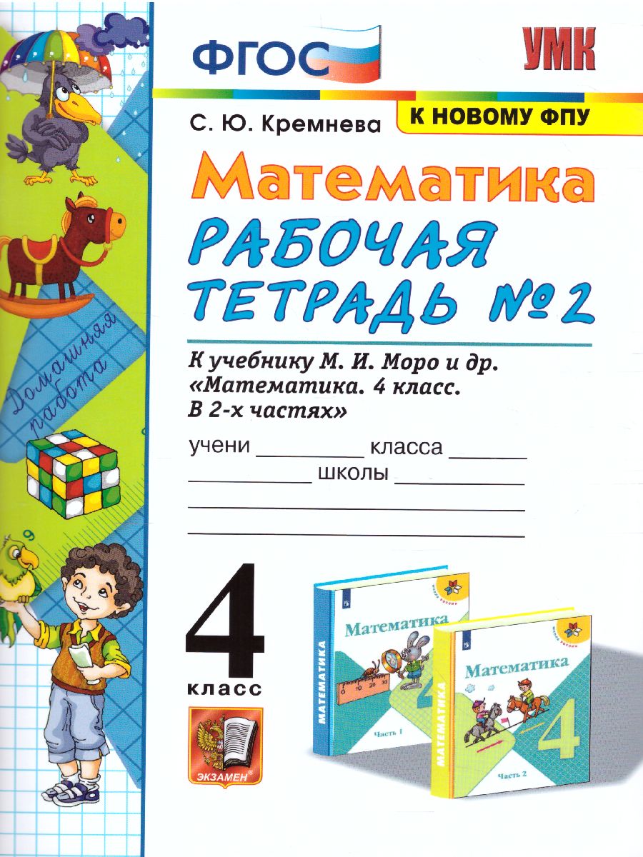 4кл. Математика. Рабочая тетрадь к учебнику М.И. Моро (к новому ФПУ) №2 (Кремнева С.Ю.)