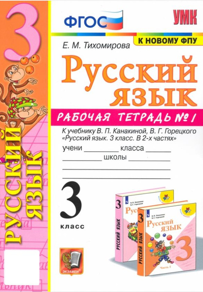 3кл. Русский язык. Рабочая тетрадь к учебнику В.П. Канакиной (к новому ФПУ) №1 (Тихомирова Е.М.)