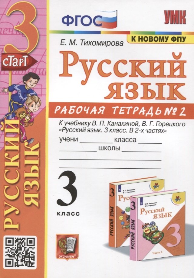 3кл. Русский язык. Рабочая тетрадь к учебнику В.П. Канакиной (к новому ФПУ) №2 (Тихомирова Е.М.)