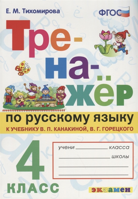 4кл. Тренажер по русскому языку. К учебнику В.П. Канакиной (к новому ФПУ) (Тихомирова Е.М.)