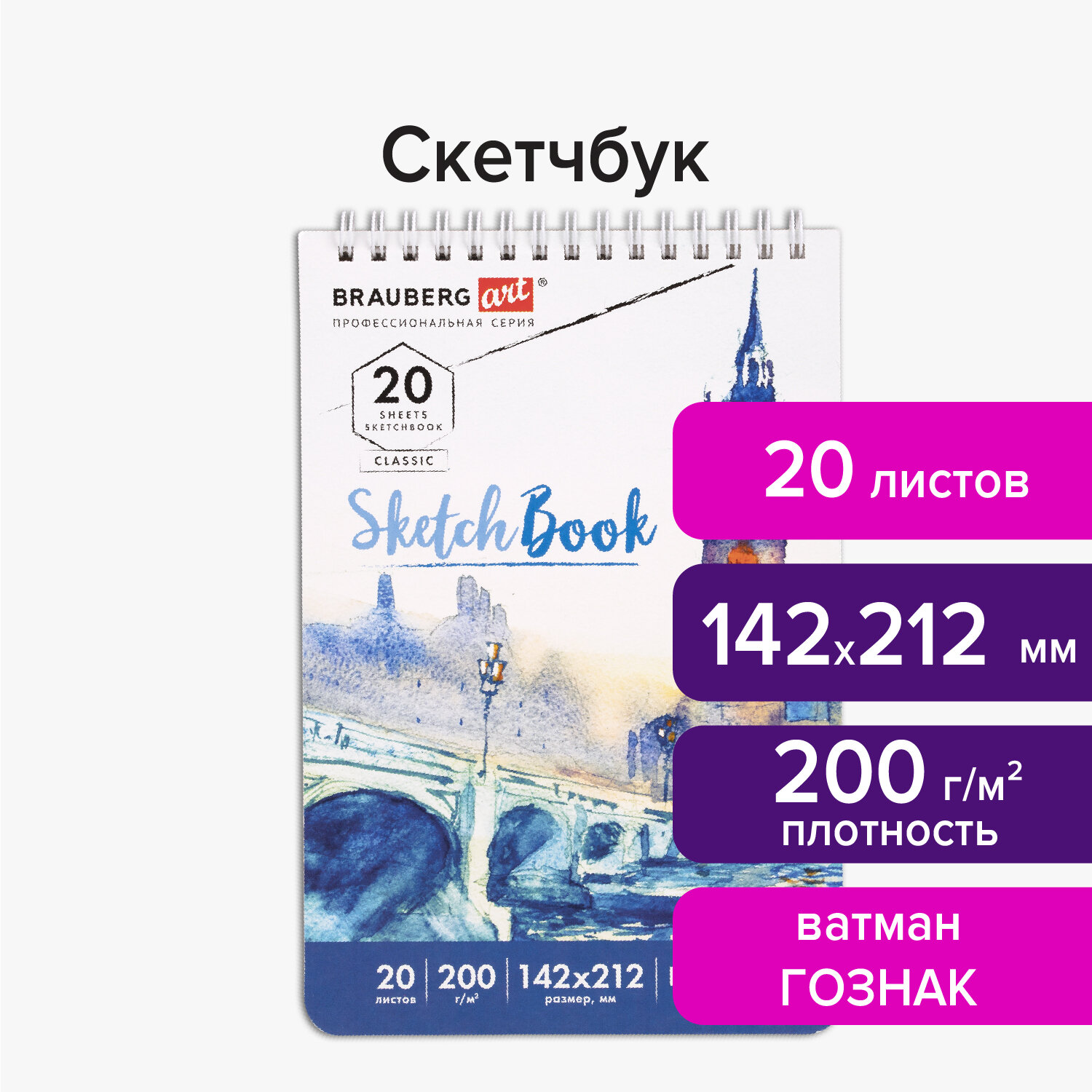 Скетчбук 142х212мм. 20л. BRAUBERG ART 