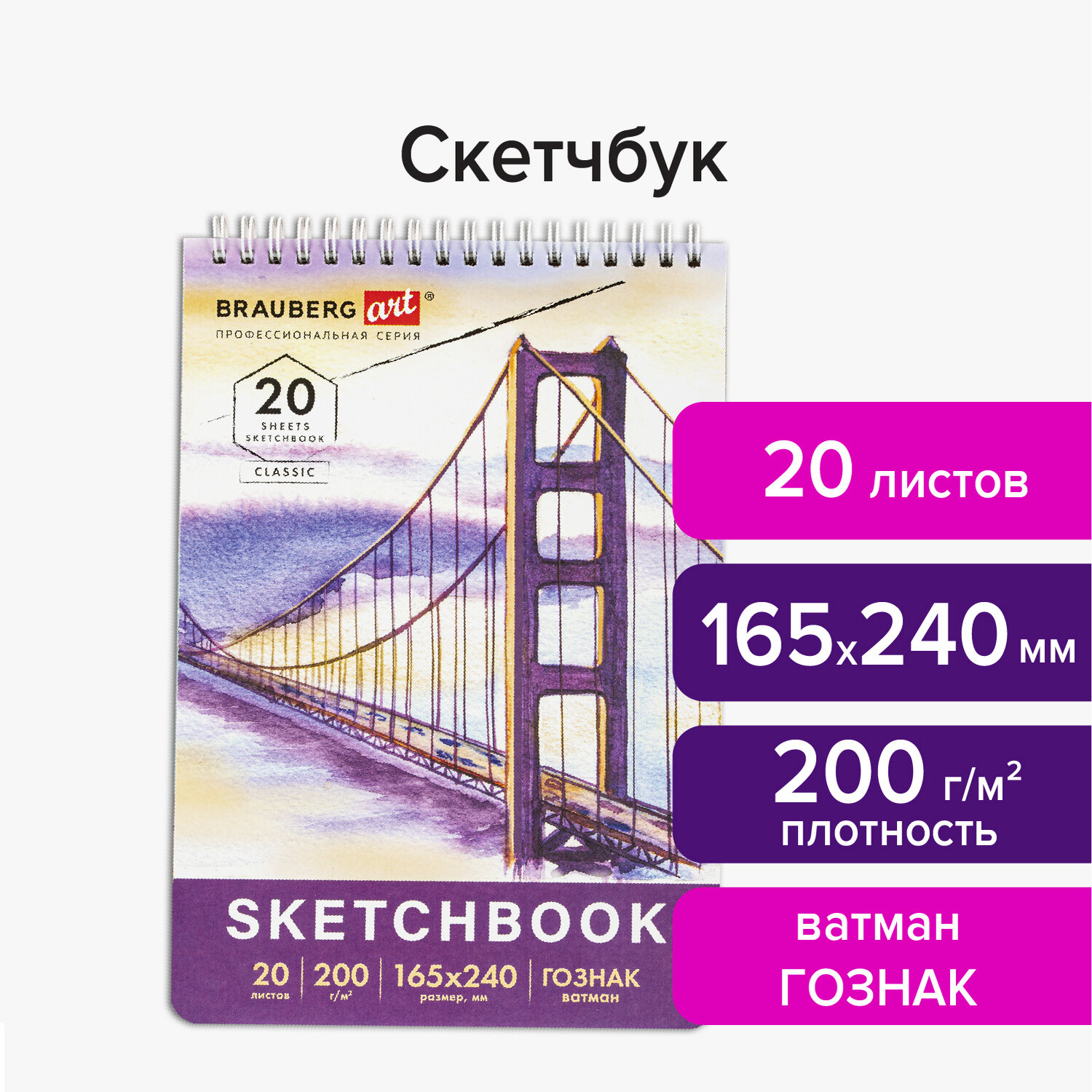 Скетчбук 165х240мм. 20л. BRAUBERG ART 