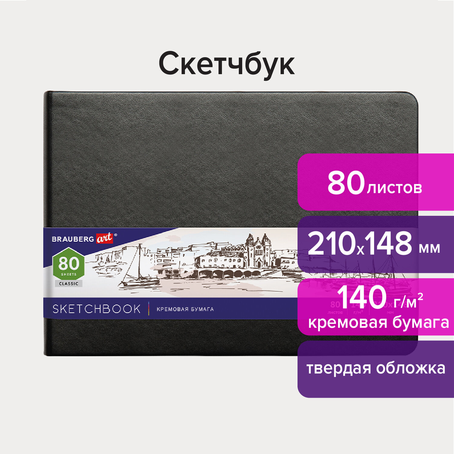 Скетчбук 210х148мм. 80л. BRAUBERG ART 