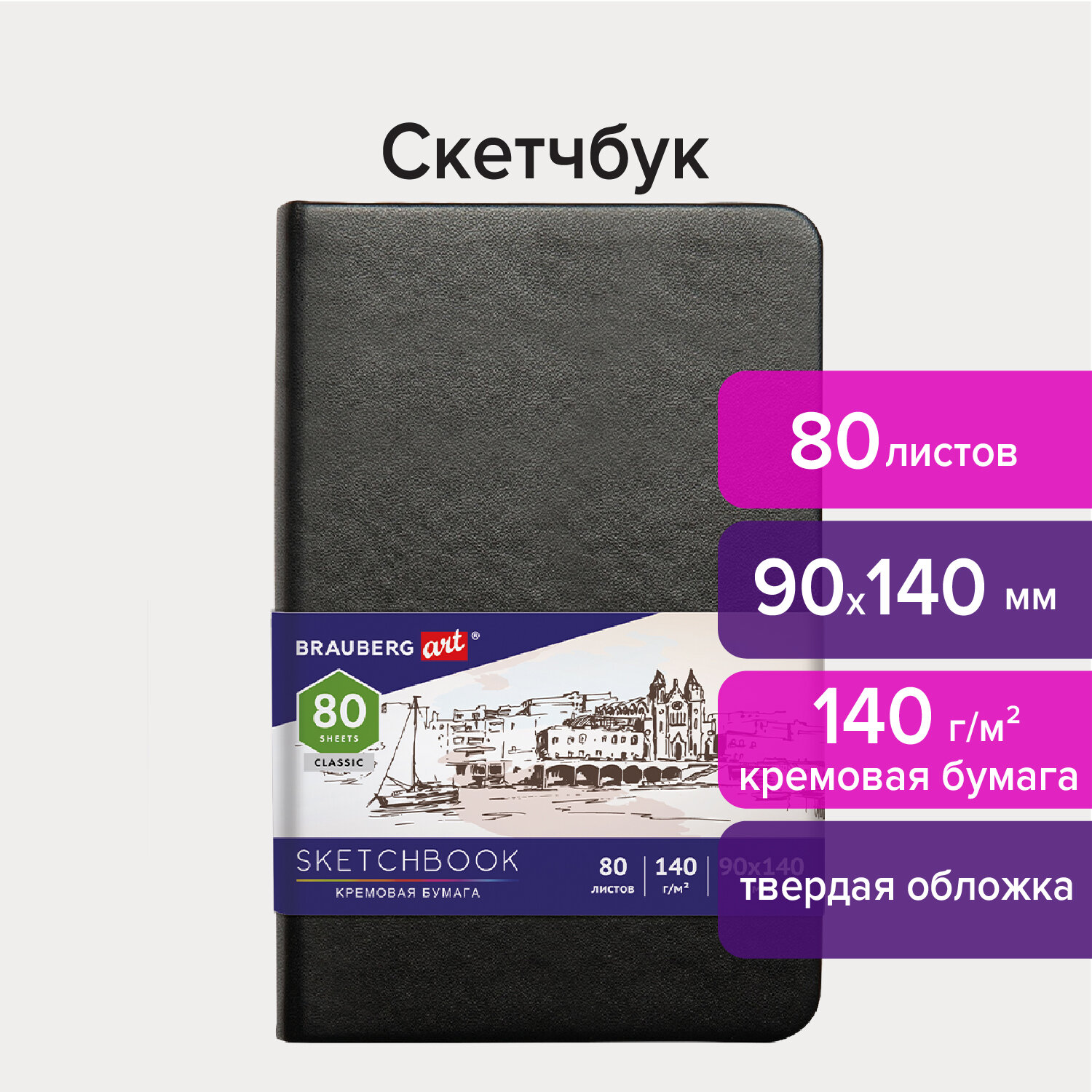 Скетчбук 90х140мм. 80л. BRAUBERG ART 